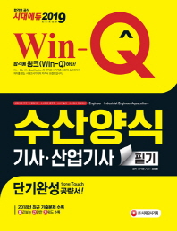 수산양식 기사 산업기사 필기 단기완성(2019)